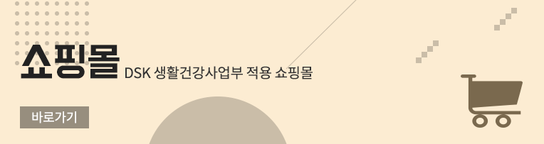 DSK 생활건강사업부 적용 쇼핑몰 바로가기