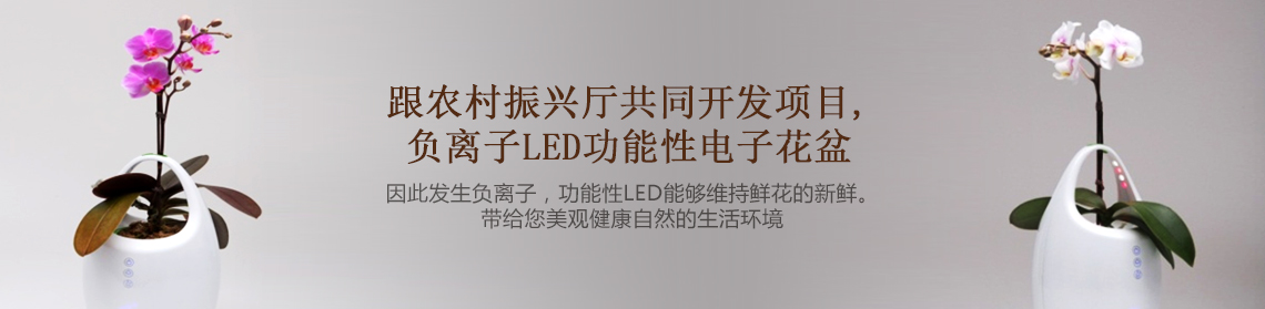 跟农村振兴厅共同开发项目， 负离子LED功能性电子花盆 因此发生负离子，功能性LED能够维持鲜花的新鲜。带给您美观健康自然的生活环境