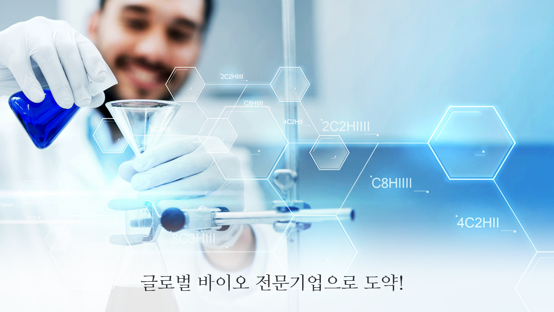 DSK2018년 글로벌 바이오 전문기업으로 도약!
